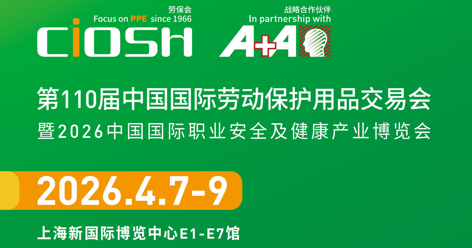 2026第110屆上海國際勞動保護用品交易會（簡稱：上海勞保會）
